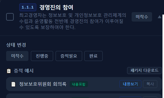증적 예시 화면 — 체크리스트 항목별 증적 문서 목록
